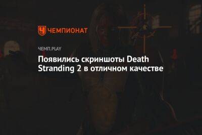 Хидео Кодзим - Леа Сейду - Появились скриншоты Death Stranding 2 в отличном качестве - championat.com