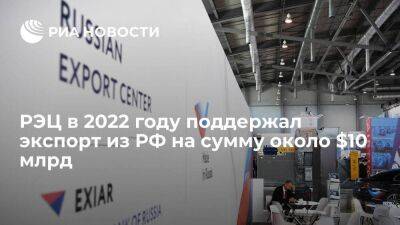 РЭЦ в 2022 году поддержал экспорт из РФ на сумму около $10 млрд