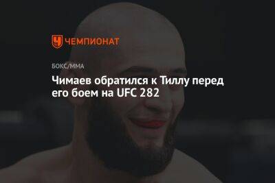 Чимаев обратился к Тиллу перед его боем на UFC 282