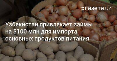 Узбекистан привлекает займы на $100 млн для импорта основных продуктов питания