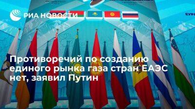 Путин заявил об отсутствии противоречий по созданию единого рынка газа в странах ЕАЭС