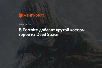 В Fortnite добавят крутой костюм героя из Dead Space