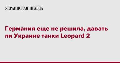Германия еще не решила, давать ли Украине танки Leopard 2