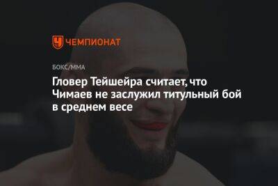 Гловер Тейшейра считает, что Чимаев не заслужил титульный бой в среднем весе