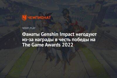 Фанаты Genshin Impact негодуют из-за награды в честь победы на The Game Awards 2022