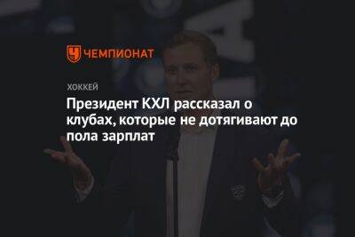 Президент КХЛ рассказал о клубах, которые недотягивают до пола зарплат