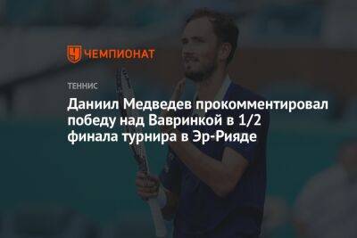 Даниил Медведев прокомментировал победу над Вавринкой в 1/2 финала турнира в Эр-Рияде