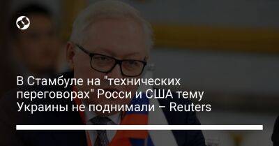 В Стамбуле на "технических переговорах" Росси и США тему Украины не поднимали – Reuters