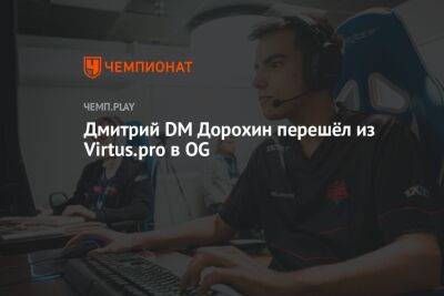 Дмитрий DM Дорохин перешёл из Virtus.pro в OG