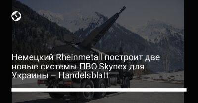 Немецкий Rheinmetall построит две новые системы ПВО Skynex для Украины – Handelsblatt
