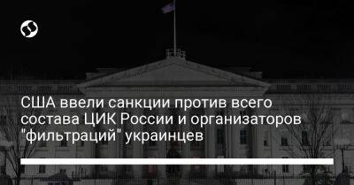 США ввели санкции против всего состава ЦИК России и организаторов "фильтраций" украинцев