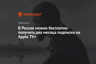 Уилл Смит - В России можно бесплатно получить два месяца подписки на Apple TV+ - championat.com - Россия - США