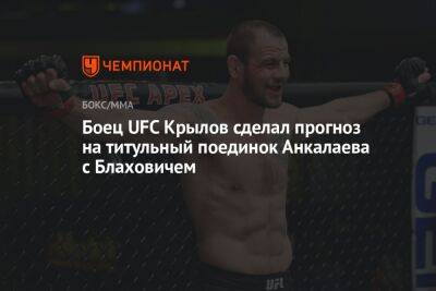 Боец UFC Крылов сделал прогноз на титульный поединок Анкалаева с Блаховичем