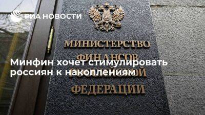 Минфин готов софинансировать до 36 тысяч рублей в год для стимулирования накоплений
