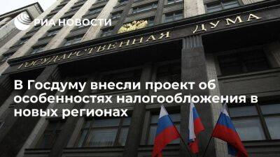 Правительство внесло в ГД проект об особенностях налогообложения в новых регионах России