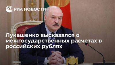 Лукашенко заявил, что Минск устраивают межгосударственные расчеты в российских рублях