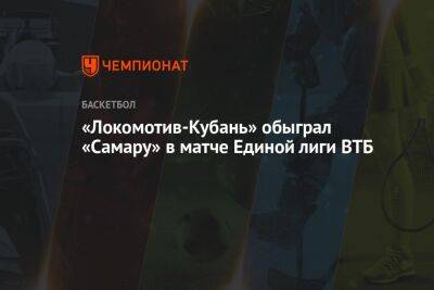 «Локомотив-Кубань» обыграл «Самару» в матче Единой лиги ВТБ