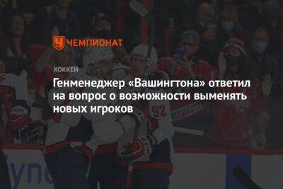 Генменеджер «Вашингтона» ответил на вопрос о возможности выменять новых игроков