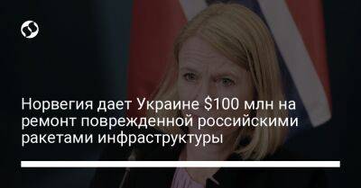 Норвегия дает Украине $100 млн на ремонт поврежденной российскими ракетами инфраструктуры