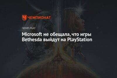 Microsoft не обещала, что игры Bethesda выйдут на PlayStation