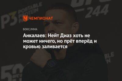 Анкалаев: Нейт Диаз хоть не может ничего, но прёт вперёд и кровью заливается