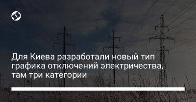 Для Киева разработали новый тип графика отключений электричества, там три категории