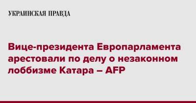 Вице-президента Европарламента арестовали по делу о незаконном лоббизме Катара – AFP