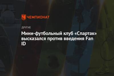 Мини-футбольный клуб «Спартак» высказался против введения Fan ID