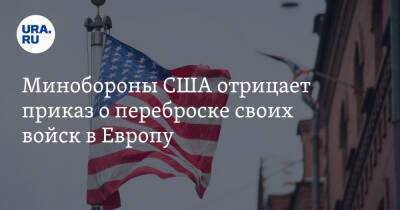 Минобороны США отрицает приказ о переброске своих войск в Европу