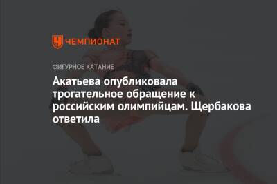 Акатьева опубликовала трогательное обращение к российским олимпийцам. Щербакова ответила