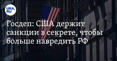Госдеп: США держит санкции в секрете, чтобы больше навредить РФ