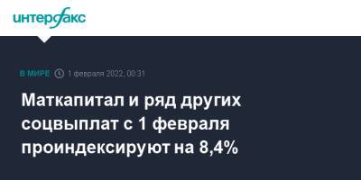 Маткапитал и ряд других соцвыплат с 1 февраля проиндексируют на 8,4% - interfax.ru - Москва - Россия