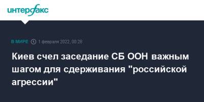 Киев счел заседание СБ ООН важным шагом для сдерживания "российской агрессии"