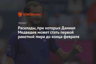 Расклады, при которых Даниил Медведев может стать первой ракеткой мира до конца февраля