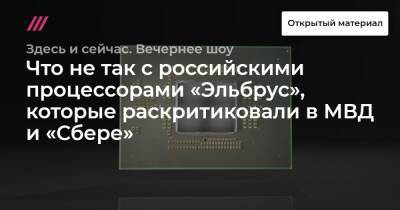 Что не так с российскими процессорами «Эльбрус», которые раскритиковали в МВД и «Сбере»