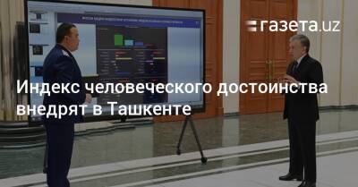 Индекс человеческого достоинства внедрят в Ташкенте