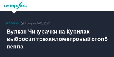 Вулкан Чикурачки на Курилах выбросил трехкилометровый столб пепла