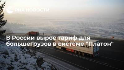 В России с 1 февраля тариф для большегрузов в системе "Платон" вырос на 20 копеек