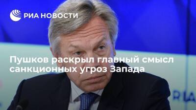 Сенатор Пушков: угрозы Запада призваны сорвать реакцию России на накачку Украины оружием