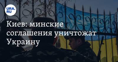 Киев: минские соглашения уничтожат Украину. «На это Россия и рассчитывает»