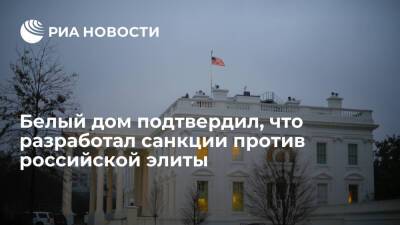 Представитель Белого дома Псаки: США подготовили санкции против политической элиты России