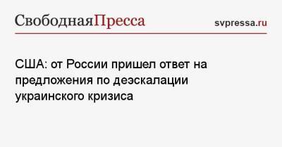 США: от России пришел ответ на предложения по деэскалации украинского кризиса