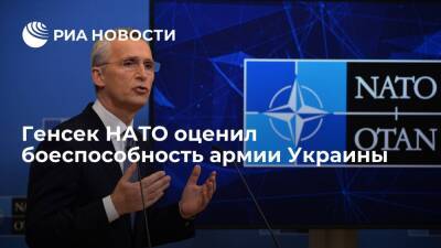 Генсек НАТО Столтенберг: армия Украины сегодня подготовлена лучше, чем в 2014 году