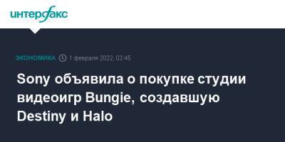 Sony объявила о покупке студии видеоигр Bungie, создавшую Destiny и Halo