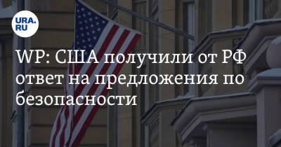 WP: США получили от РФ ответ на предложения по безопасности