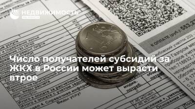 Число получателей субсидий за ЖКХ в России может вырасти втрое