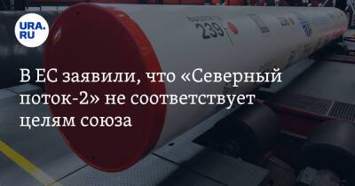 В ЕС заявили, что «Северный поток-2» не соответствует целям союза