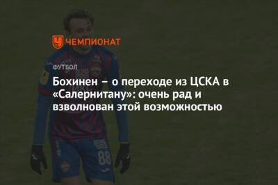 Бохинен – о переходе из ЦСКА в «Салернитану»: очень рад и взволнован этой возможностью