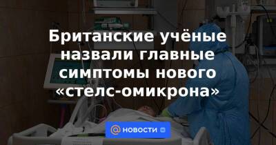 Британские учёные назвали главные симптомы нового «стелс-омикрона»