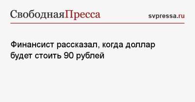 Финансист рассказал, когда доллар будет стоить 90 рублей